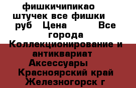 фишкичипикао  13 штучек все фишки 100 руб › Цена ­ 100 - Все города Коллекционирование и антиквариат » Аксессуары   . Красноярский край,Железногорск г.